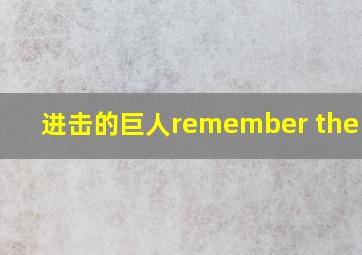 进击的巨人remember the day